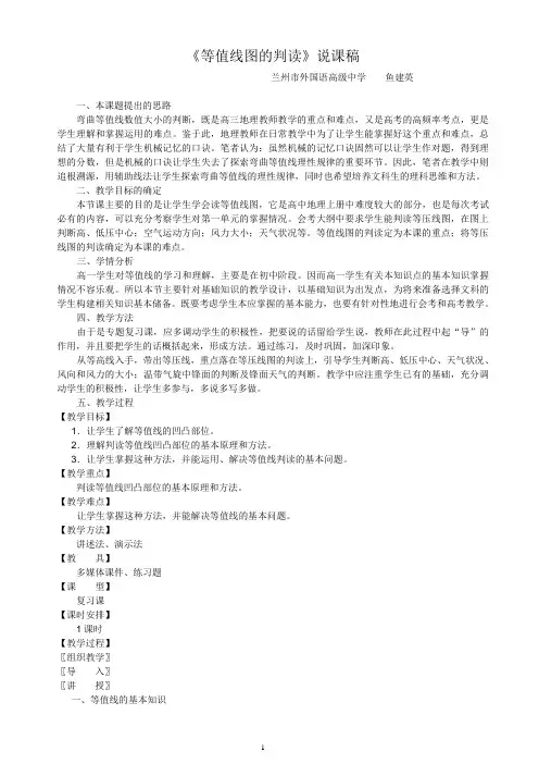 《等值线图判读》说课稿