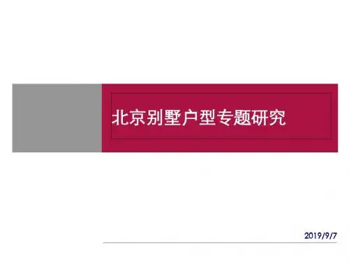 某地别墅户型专题研究(ppt 33页)