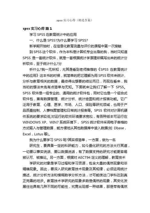 spss实习心得（精选5篇）