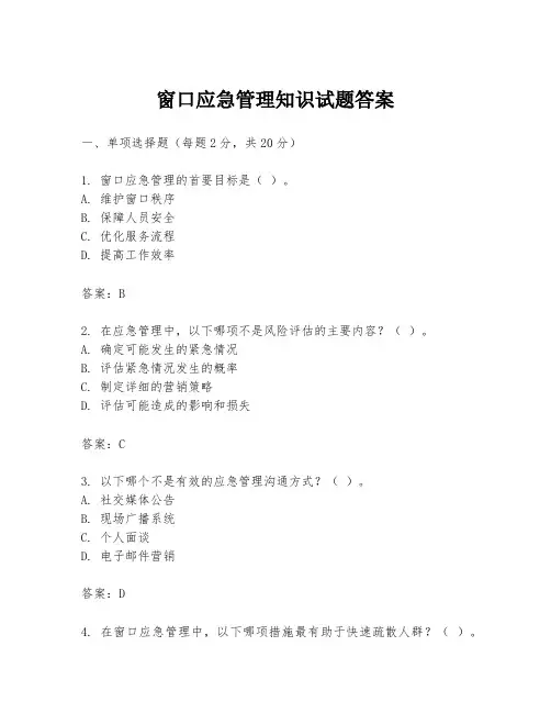 窗口应急管理知识试题答案