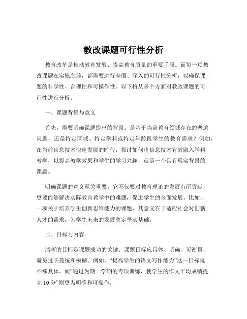 教改课题可行性分析