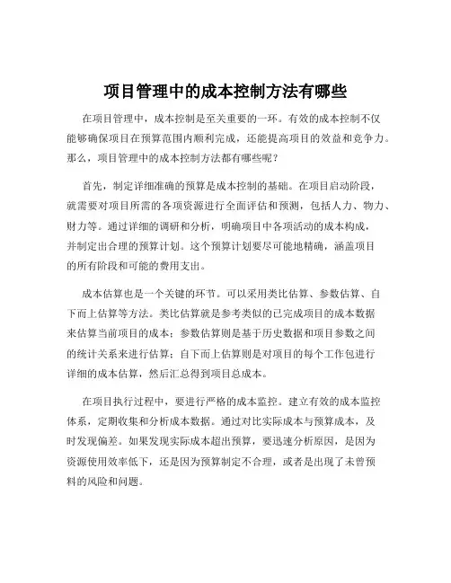 项目管理中的成本控制方法有哪些