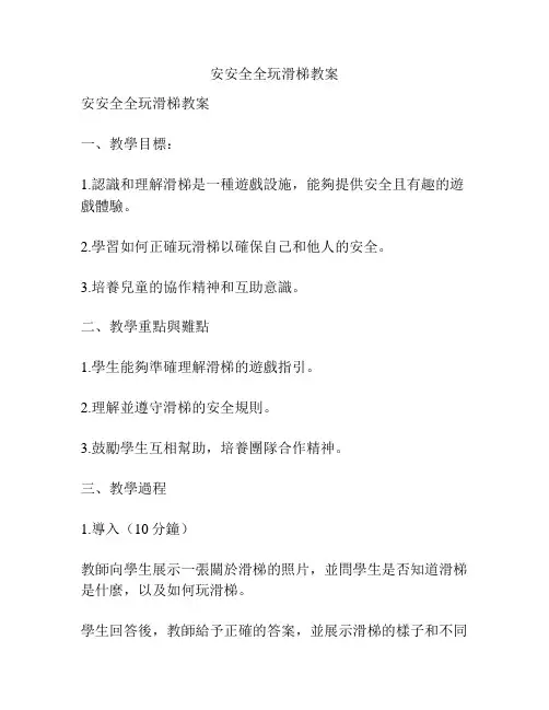 安安全全玩滑梯教案