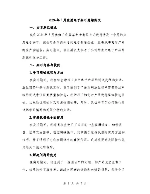 2024年5月应用电子实习总结范文(二篇)