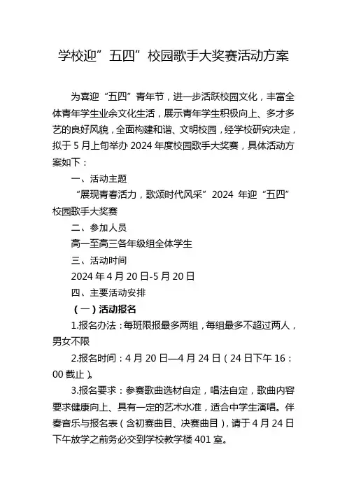 学校迎”五四”校园歌手大奖赛活动方案