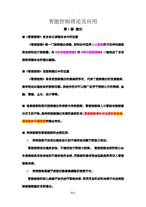 智能控制理论及应用复习