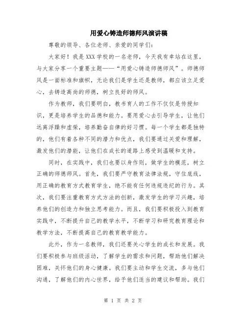 用爱心铸造师德师风演讲稿