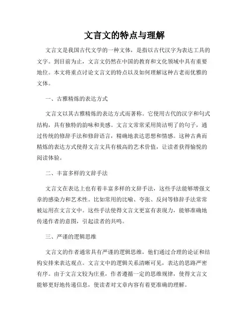 文言文的特点与理解