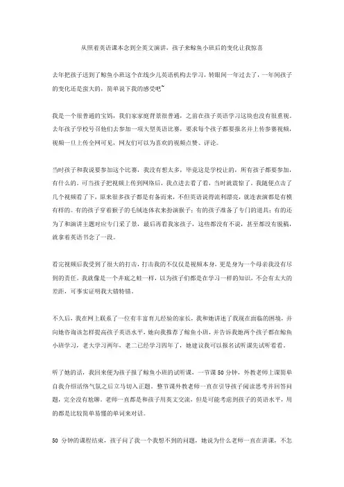 从照着英语课本念到全英文演讲,孩子来鲸鱼小班后的变化让我惊喜