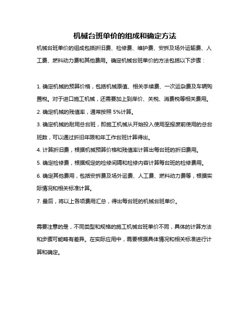 机械台班单价的组成和确定方法