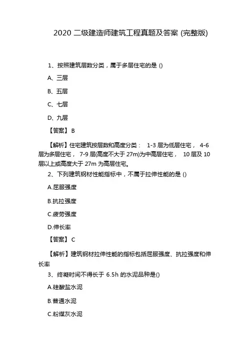 2020二级建造师建筑工程真题及答案(完整版)