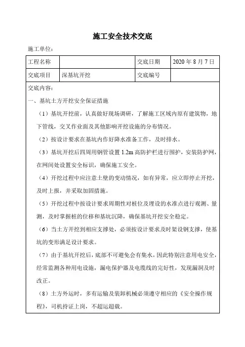 深基坑安全技术交底