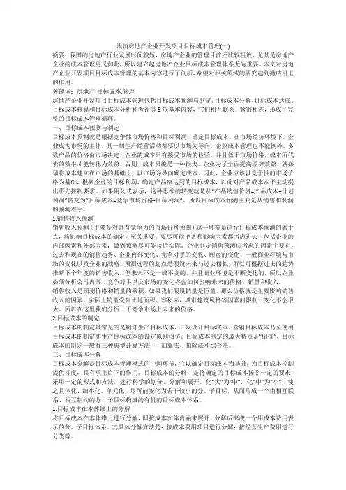 浅谈房地产企业开发项目目标成本管理(一)