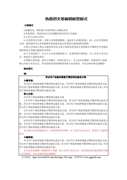 伪原创文章编辑新型模式