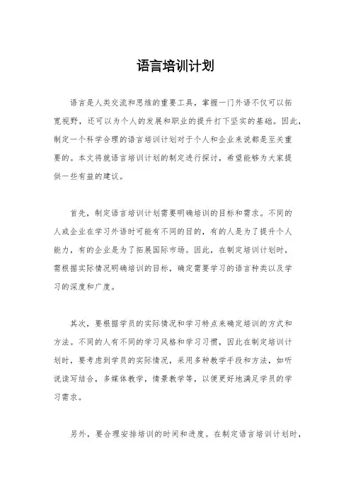 语言培训计划
