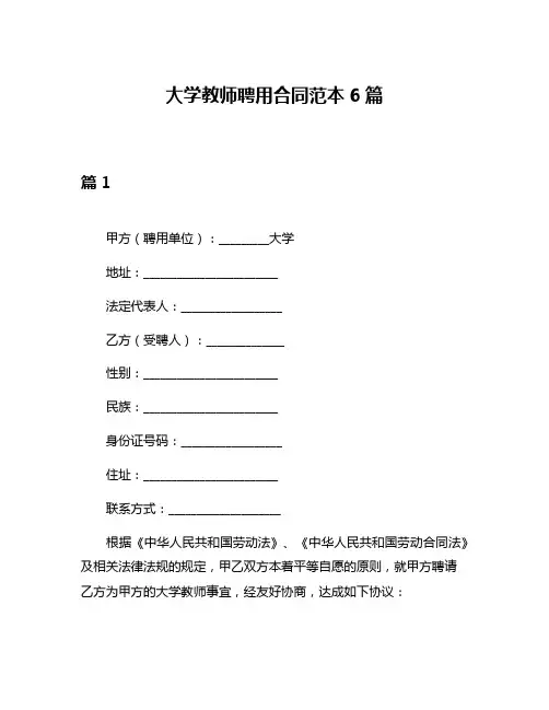 大学教师聘用合同范本6篇