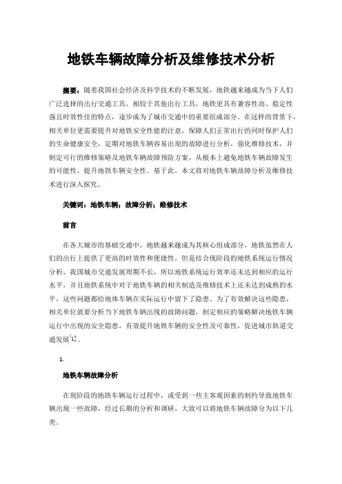地铁车辆故障分析及维修技术分析