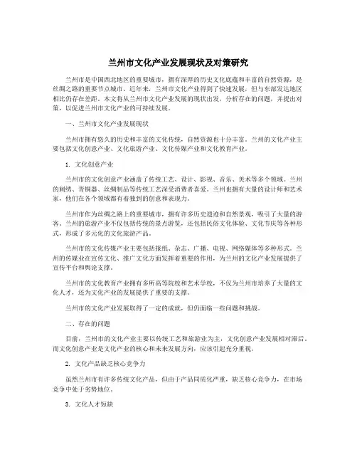兰州市文化产业发展现状及对策研究