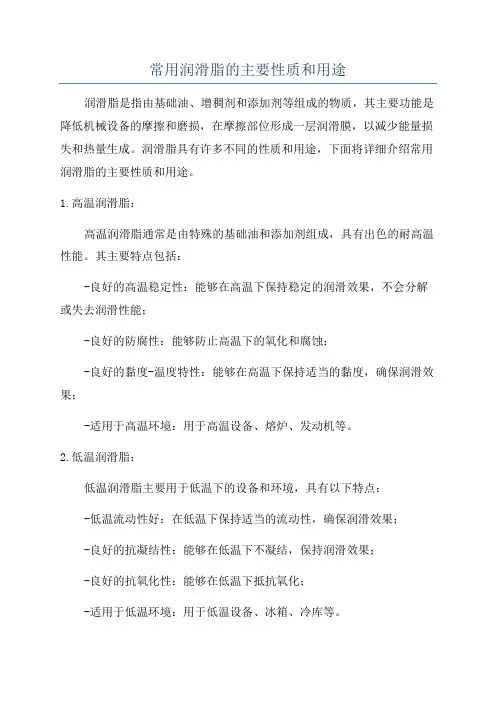 常用润滑脂的主要性质和用途