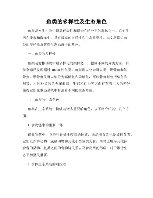 鱼类的多样性及生态角色