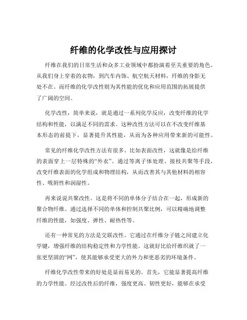 纤维的化学改性与应用探讨