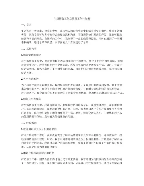 牛奶销售工作总结及工作计划表