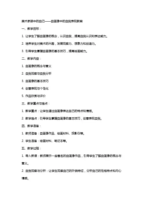 美术家眼中的自己自画像中的自我表现教案