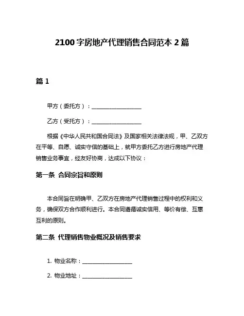 2100字房地产代理销售合同范本2篇