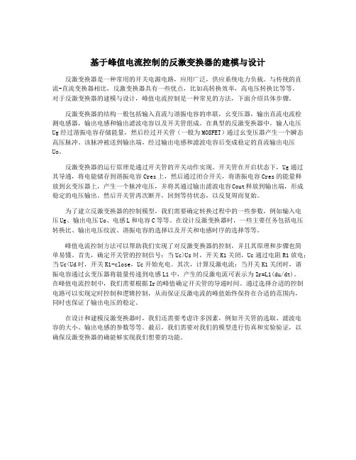 基于峰值电流控制的反激变换器的建模与设计