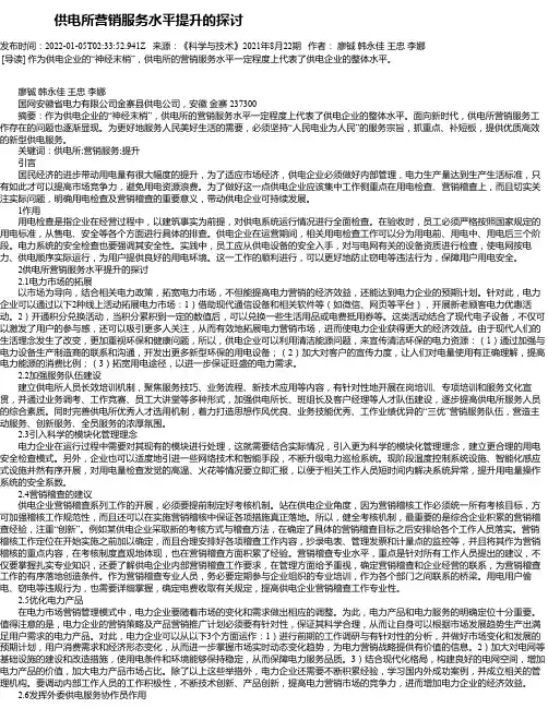 供电所营销服务水平提升的探讨