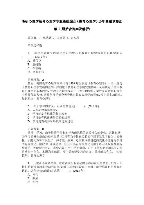 考研心理学统考心理学专业基础综合(教育心理学)历年真题试卷汇