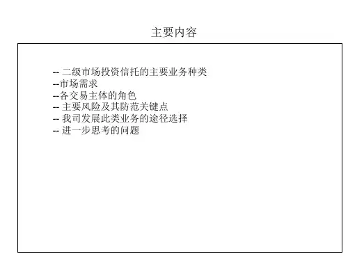 证券二级市场投资信托业务共20页文档