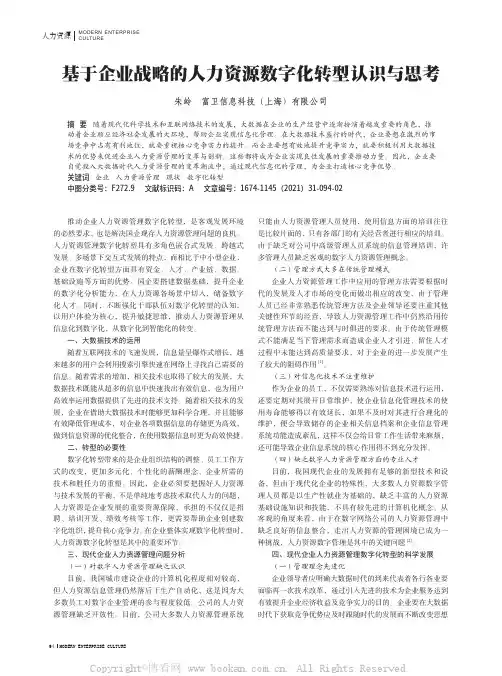 基于企业战略的人力资源数字化转型认识与思考
