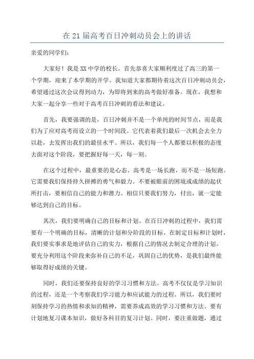 在21届高考百日冲刺动员会上的讲话