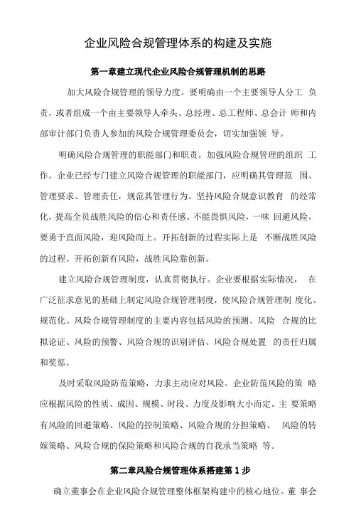 企业风险合规管理体系的构建及实施