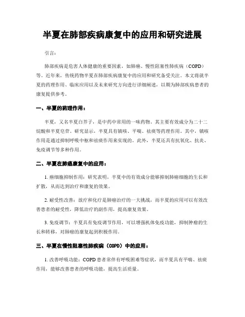 半夏在肺部疾病康复中的应用和研究进展