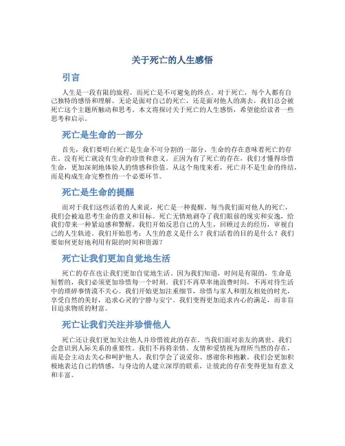 关于死亡的人生感悟