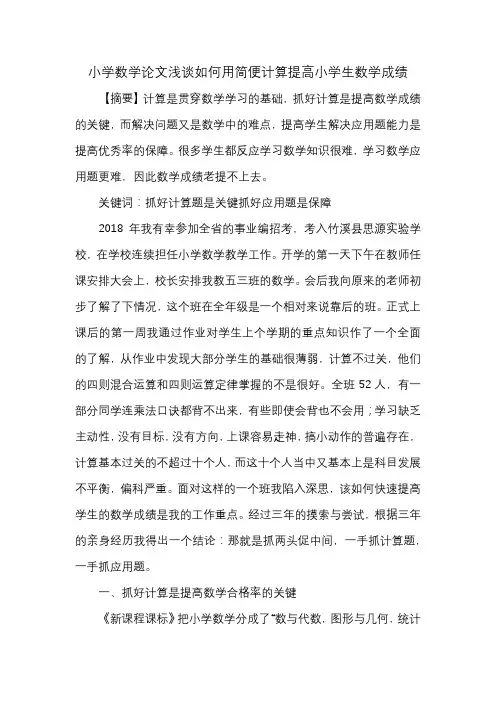 小学数学论文浅谈如何用简便计算提高小学生数学成绩