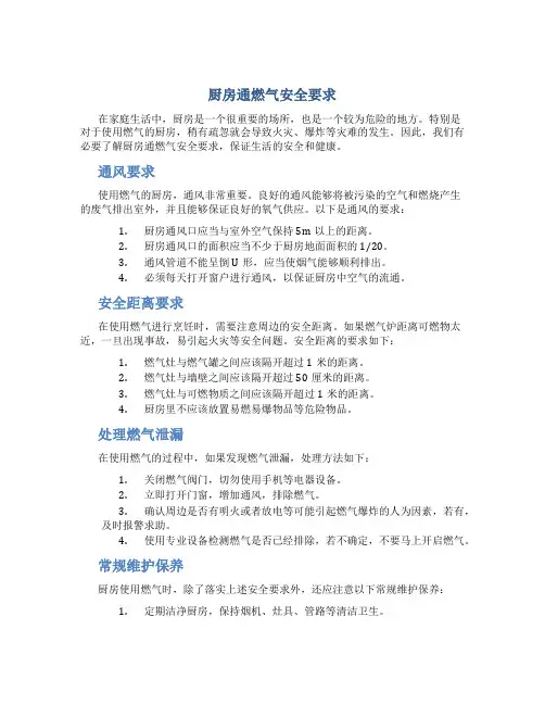 厨房通燃气安全要求