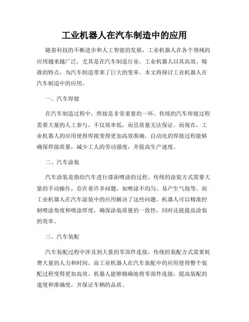 工业机器人在汽车制造中的应用