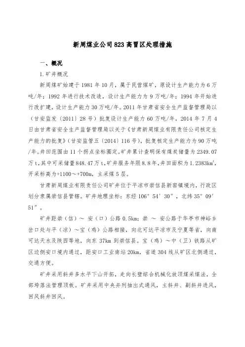 823高冒区处理措施