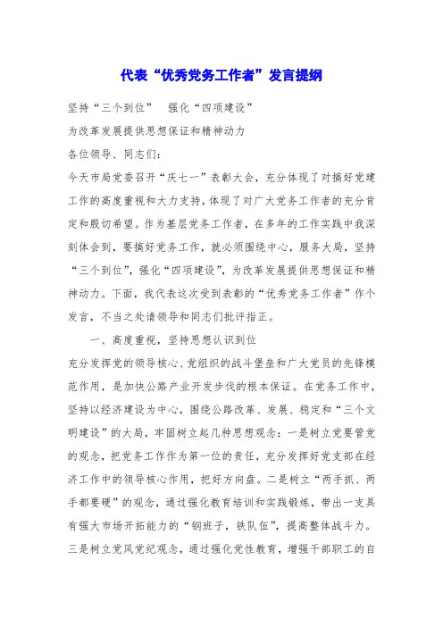 代表“优秀党务工作者”发言提纲