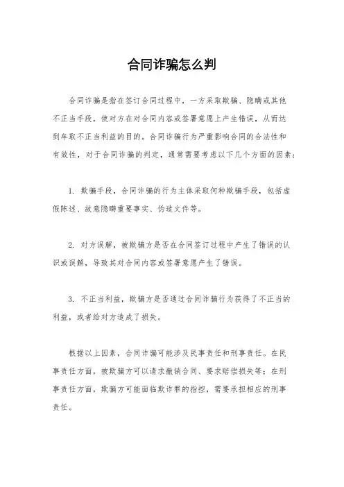 合同诈骗怎么判