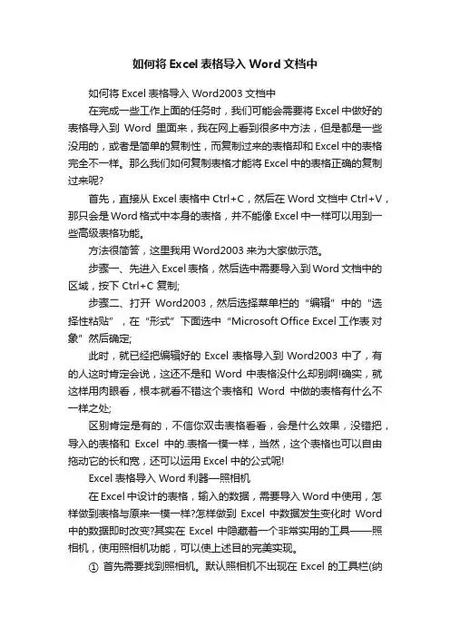 如何将Excel表格导入Word文档中