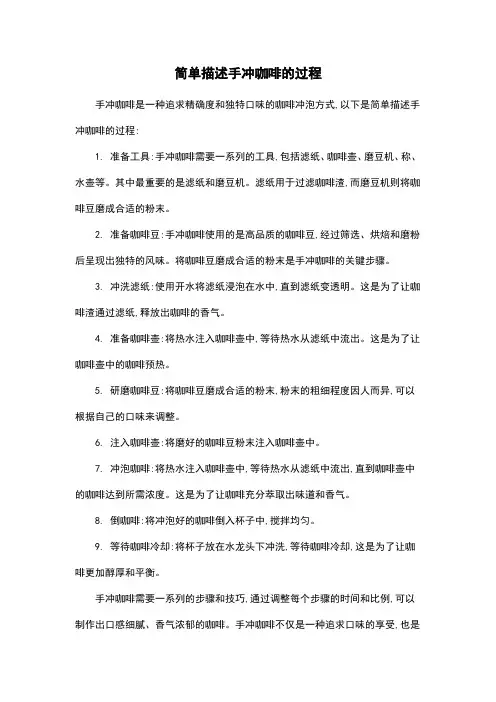 简单描述手冲咖啡的过程