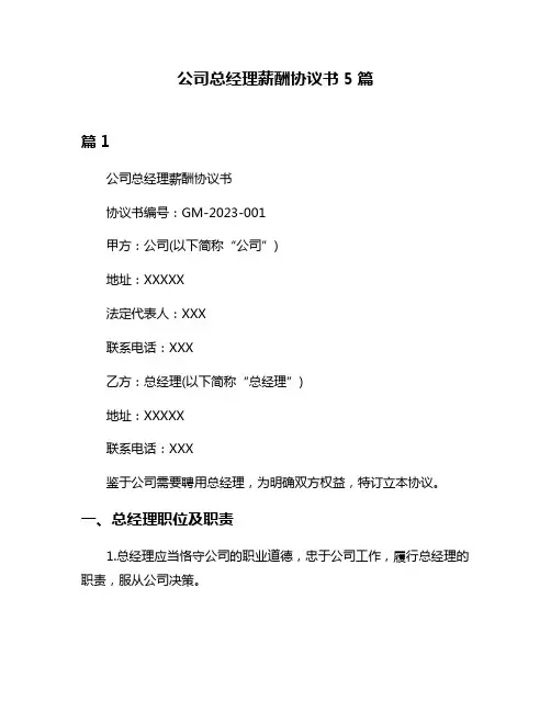 公司总经理薪酬协议书5篇