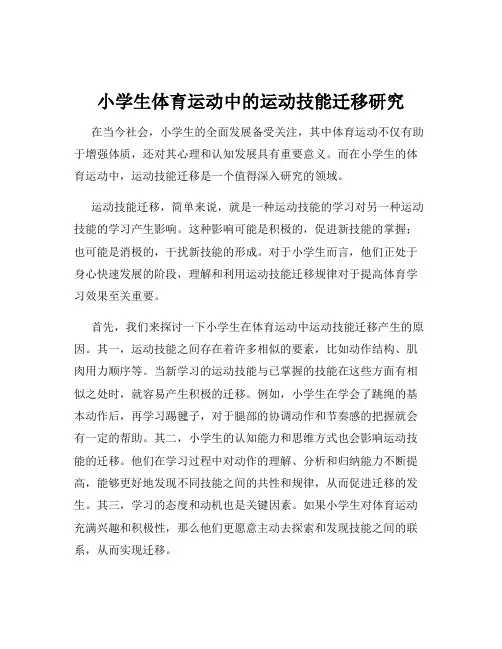 小学生体育运动中的运动技能迁移研究