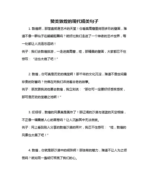 赞美敦煌的现代精美句子