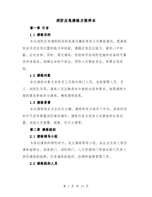 消防应急演练方案样本(四篇)
