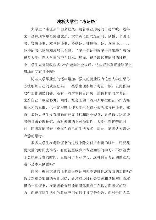 浅析大学生“考证热”